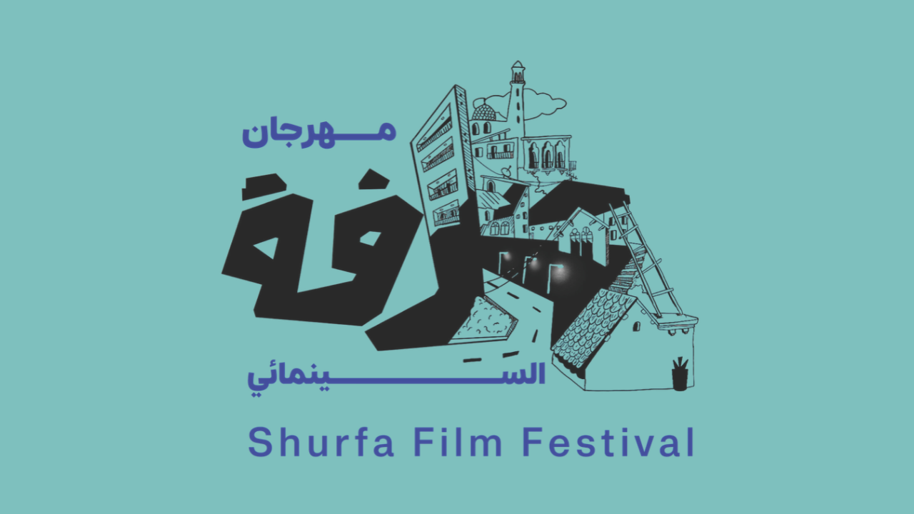 Shurfa Film Festival — مهرجان شرفة السينمائي
